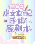 快穿之虐文女配手撕原剧本