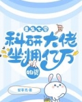 重生七零：科研大佬坐拥亿万物资