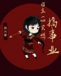 宿主一心只想搞事业