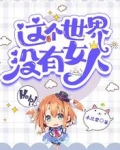 这个世界没有女人