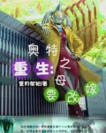 重生：奥特之母要改嫁