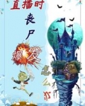 直播时，丧尸爆发怎么办
