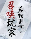 召唤玩家后我更忙了