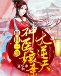 绝世三宝：神医娘亲太逆天