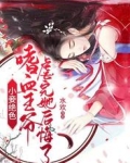 小妾绝色！嗜血王爷虐完她后悔了