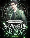 快穿撩精勾勾手，疯批跪地求恩宠