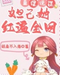 直播说媒：妲己她红遍全网