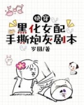 快穿：黑化女配手撕炮灰剧本