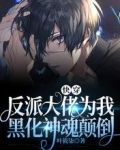 快穿：反派大佬为我黑化神魂颠倒