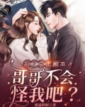 抢了女主剧本，哥哥不会怪我吧？