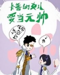 卡普的女儿要当元帅