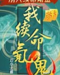 别人续命氪金，我续命氪鬼