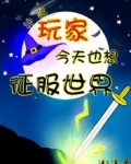 神临玩家今天也想征服世界