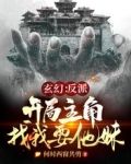 玄幻开局把主角和反派认错了免费