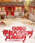 重生六零：带着天庭空间咸鱼翻身
