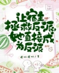 让宿主拯救反派，她直接成为反派