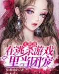 无限流：在逃杀游戏里当团宠