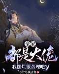 全家都是大佬，我摆烂很合理吧？