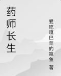 药师长生