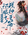 新婚夜，医妃武力征服了战神王爷