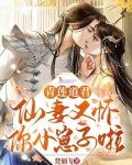 青莲道君：仙妻又怀你小崽子啦