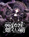 快穿攻略：血族小公主她又A又萌