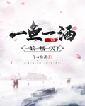 一鱼一酒一江湖，一妖一凰一天下
