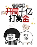 网络神豪：开局十亿打赏金