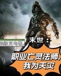 末世：职业亡灵法师，我为天灾