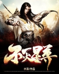 不灭星尊