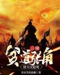 三国：贫道张角，请大汉赴死
