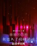 捉诡十八年，我进入了惊悚游戏