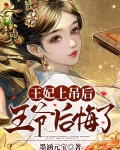 王妃上吊后，王爷后悔了