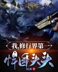 我，修行界第一悍匪头头