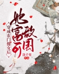 穿成农门傻女后，她富可敌国