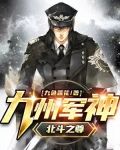 九州军神（北斗之尊）
