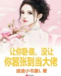 让你卧底，没让你嚣张到当大佬