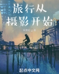 旅行从摄影开始