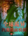 全球诡异