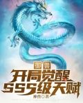 御兽：开局觉醒SSS级天赋