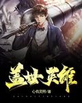 盖世英雄