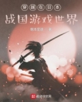穿越在日本战国游戏世界