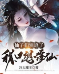 仙子们别追了，我只想修仙