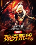 神级掠夺系统