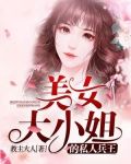 美女大小姐的私人兵王免费阅读
