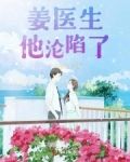 姜医生他沦陷了！