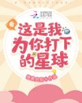 看，这是我为你打下的星球