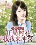 山村神医，开局村花找我来冲喜