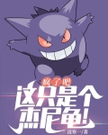 疯了吧，这只是个杰尼龟！