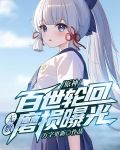 原神:百世轮回,我经历无数磨损